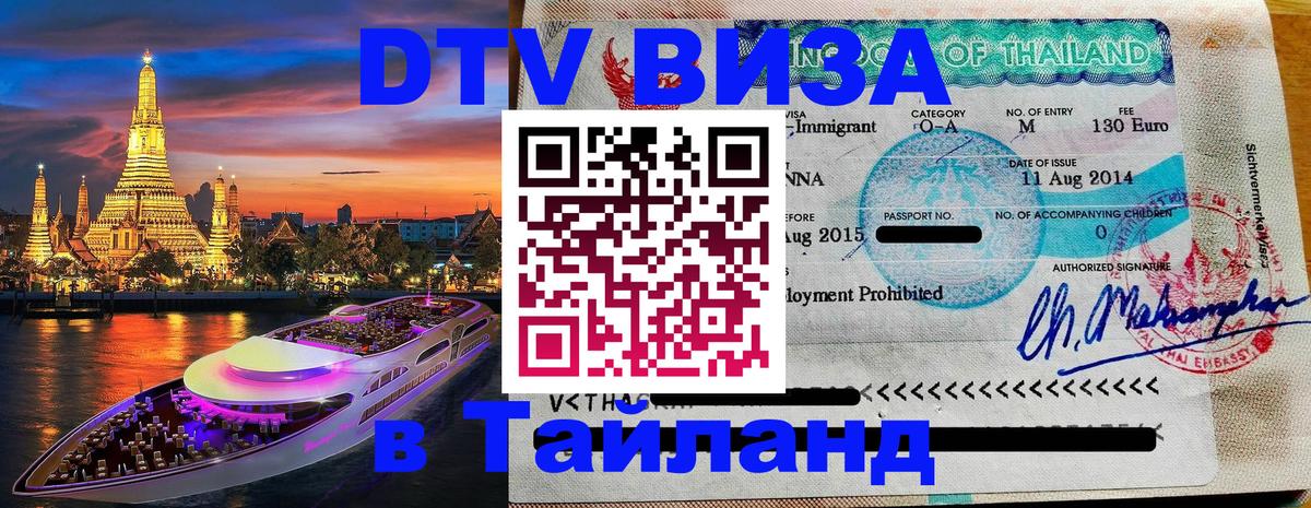 DTV Visa Тайланд купить 