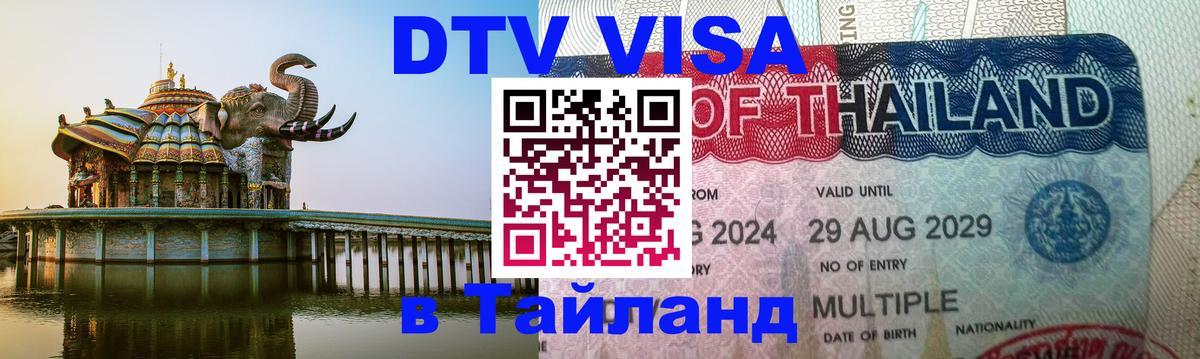 Электронная виза DTV в Тайланд Сеул 
